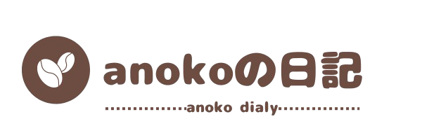 anokoの日記